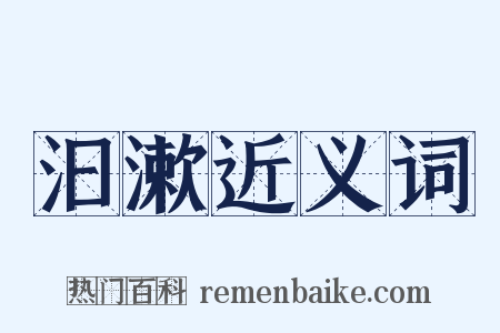 汩漱近义词是什么意思的图片